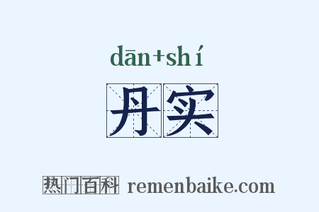 丹实是什么意思的图片